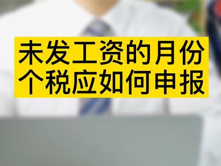 #企业 #金融 #个税汇算清缴 未发放工资的月份个税是否需要零申报