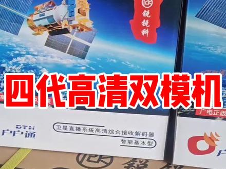 不仅能看四代高清还能接收当地地波信号的机顶盒#四代高清 #