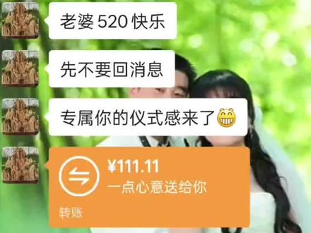 上一个作品老公发的生日仪式感红包🔥了,今天520老公又发红包。感动的不是礼物,而是#来自老公的仪式感和宠爱 。是被记在心上,是被惦记,是浪漫,是不敷衍。#520仪式感红包