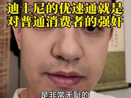 迪士尼优速通就是对普通消费者的强奸 很多人在嘲笑那个崩溃的父亲,说他作为一个成年人还没有理解这世界的规则,花钱多的就是可以插队进去,花钱就是买空间买时间。但是,我想说,你可以享受更好的服务,但不能是站在侵犯别人的权利之上。今天是迪士尼插队,明天特权就可以在你回家的时候把你撵下车,最后甚至在生死攸关的手术室说,对方买了优速通,你等着吧,先给加钱的做。
#迪士尼优速通 #崩溃的男人 #一本正经分享 #主打就是一个真实