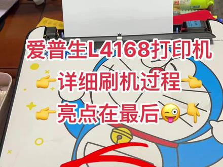 爱普生L4168打印机
详细刷机过程
亮点在最后😊✌️#打印机维修 @阳山县联想商用产品体验店 @打印机维修厮(加好易办公设备有限公司)