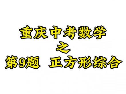 #重庆中考数学 正方形综合题目 #重庆中考备考 #初中数学 #初中数学解题方法