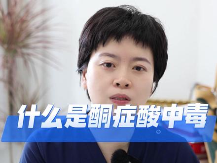 给大家科普一下糖尿病的急症:酮症酸中毒。#开启硬核医学科普时代 #酮症酸中毒 #糖尿病 #糖尿病科普 #医学科普