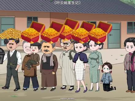 《叶云婉重生记》叶云婉重生记全集 #沙雕动画