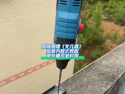 庭院围墙(女儿墙)
安装方程式教程
带卡槽可装灯带
#江苏自建房 #浙江自建房 #围墙压顶 #铝合金室外窗套 #骏豪门窗