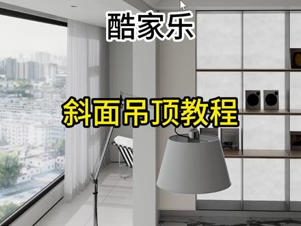 酷家乐斜面吊顶造型#酷家乐赵勇珲