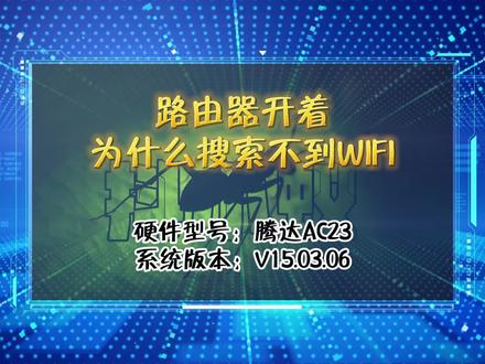 「教程」路由器开着为什么搜不到WIFI #路由器设置