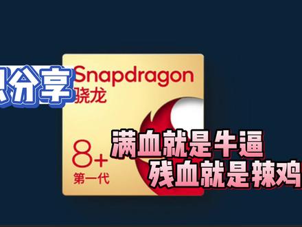 工艺架构完全一样,骁龙8+满血版和残血版的区别大吗?#骁龙8 #创作灵感 #骁龙8gen1plus