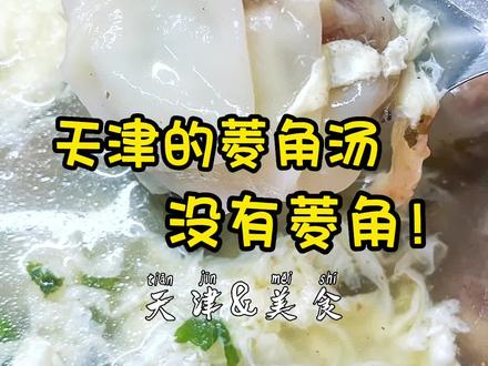 不用扒拉了!天津的菱角汤里,真的没有菱角!#你好天津 #家乡的味道 #美食分享 #特色小吃 @抖音小助手