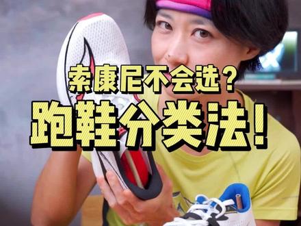 祖传跑鞋分类法!学会就能自主买跑鞋!#健牧有好货