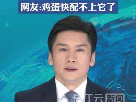10个鸡蛋配不上1个西红柿?国民蔬菜价格飙至13元/斤!网友:鸡蛋快配不上它了