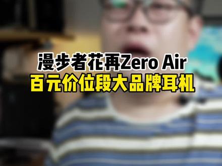 百元价位大品牌蓝牙耳机:#漫步者花再 #zeroair #蓝牙耳机 #耳机