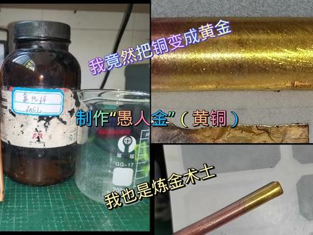 制作“金子”,炼金术士(愚人金)#化学 #化学实验