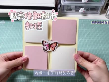 立体书教程|四宫格翻翻教程来啦~两分钟就教会你!
#立体书 #手工diy #立体书机关 #教程分享 #自制