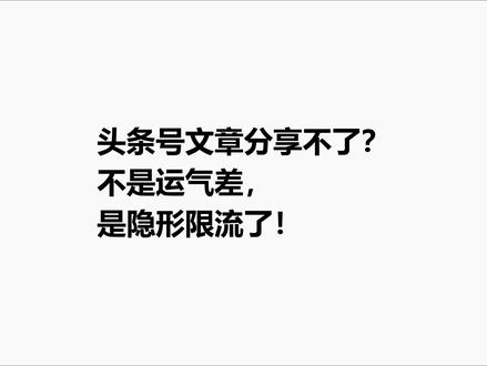 头条号文章分享不了? 不是运气差, 是隐形限流了! #Ai检测 #AI写作 #今日头条(应用) #图文 #账号限流
6步恢复方法
第一步:停止所有风险操作
频繁删文章、批量修改旧内容、短时间内大量发布同类内容等行为都要停止
第二步:提高单篇内容的信息价值
信息价值指读者看完后能带走的东西,不是字数多少,而是每段话是否传递有用信息
第三步:保持稳定更新节奏
每周至少更新2-3次,发布后积极回复读者评论
第四步:主动检查敏感词
标题是否存在夸张表述,正文是否存在营销痕迹,配图是否有其他平台水印
第五步:发布前做好内容检测和润色优化
很多人写完文章或利用AI辅助后直接发布,这很容易踩坑,需要人工检查,同时参考contentany等工具的检测
第六步:善用官方申诉渠道
确认自己没有违规时,可通过后台反馈入口提交申诉