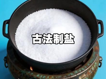 如何用海水制盐? #每天跟我涨知识 #有趣的知识又增长了 #知识科普