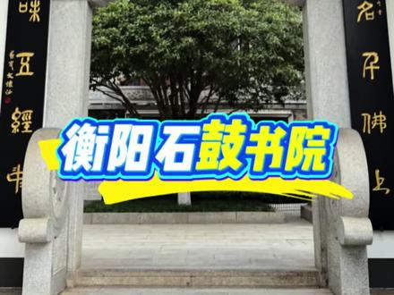 寻美中国789——衡阳石鼓书院
#寻美中国 #文化旅游 #生命感悟 #锦绣潇湘 #石鼓书院