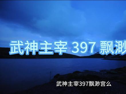 武神主宰 397 飘渺宫么