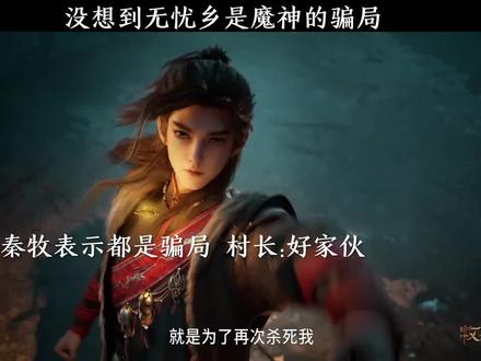 没想到无忧乡居然是魔神的骗局 #国漫 #五一国漫推荐