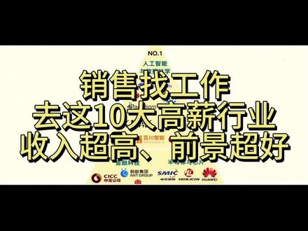 销售找工作,建议冲一冲这10大高薪行业tob销售 #销售 #tob销售 #找工作 #求职 #转行