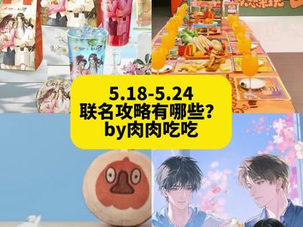 5.18-5.24 这些网传联名周边是真的吗? 5.18-5.24 近期联名周边有哪些
近期已上
可口可乐x拉布布
全家x天线宝宝
麦当劳x蜡笔小新
星巴克x周杰伦 攻略已出
赛百味x 王鹤棣潮牌D.desirable
华莱士x小马宝莉 攻略已出
麦当劳x星星人
古茗x线条小狗 攻略已出
益禾堂x悲伤蛙
拉瓦萨咖啡x姆明一族
奈雪的茶x潦草小狗
海底捞x汪汪队
屈臣氏x重返未来
蜜雪冰城520情侣证 冰箱贴
锋味派x三丽鸥
新奇士x非人哉
名创优品xchiikawa
kkvx海绵宝宝
雪碧x檀健次
好利来xloopy
5.18
林里柠檬茶x蔡徐坤
星巴克x周杰伦第二弹
名创优品xyoyo酱 搪胶毛绒
鹅鸭杀x罗森
5.19
挪瓦咖啡x魔道祖师 攻略已出
5.20
麦当劳x星星人 星星合唱团
沪上阿姨x田曦薇
美康粉黛x欲言难止
鸣潮x披萨la 日本 国内不上
野兽派xhello Kitty
5.21
康师傅x全职高手
名创优品xyoyo酱稳稳赢系列
崩铁阿格莱雅主题周边
5.22
茉莉奶白x迅猛龙特蕾莎 部分地区
屈臣氏x灵笼
崩铁xround1 美国
5.23
守望先锋x汉堡王
麦当劳x星星人 贴纸
爱普诗巧克力x全职高手 叶修生日
6.2 麦当劳x星星人 麦当劳星星机
6.5 华莱士x第五人格
其他
蜜雪冰城x欲言难止 假消息
必胜客x光夜 时间待定
未定事件簿x天线宝宝 时间待定
白鹿xkoi 月底宣
keepx火影忍者 时间待定
长期联名活动
3.20-5.31
原神x环球影城 攻略已出
3.28-6.21
一人之下x欢乐谷
4.3-6.14
剑网三xgoodslove主题餐厅
4.29-5.24
名创优品x鸣潮
4.30-5.31
第五人格英伦遥想 攻略已出
4.30-5.20
光与夜之恋x美叽和大鼠快闪
4.30-6.3
忘川风华录x萌果酱谷子咖啡
5.1-5.31
盗墓笔记晚安好梦武汉快闪
5.1-6.14
goodslovex樱兰高校男公关部
5.15-5.17
无期迷途快闪 广州深圳
5.16-5.24
王者荣耀礼物盒 x上海东方明珠塔
5.18-5.24
奇迹暖暖快闪 上海百联
5.22-5.29
阴阳师xcomiplus 9城快闪#联名攻略#联名周边#奶茶联名#二次元#吃谷攻略