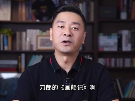 人生原本毫无意义,谈一场恋爱,也就有了意义。#画船记 歌词解析 #张先生说 #弹词话本 #刀郎