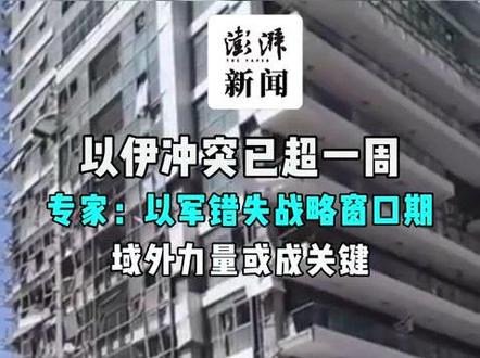 #以伊冲突已超一周!专家:以军错失战略窗口期,需借助外力
6月20日,以伊冲突已进入第八天。澎湃新闻记者连线中东问题专家李昊解读战况,其称,双方已进入相持阶段,以军错过战略窗口期,仅凭自身难以实现战略目标,需借助外力。
