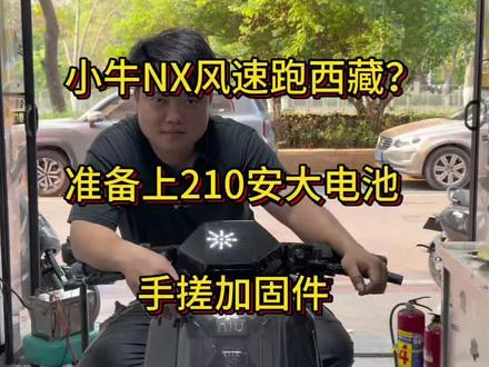 小牛NX风速 帮兄弟圆梦西藏之行 小牛NX风速直上210安大容量电池#小牛电动 #修车我是认真的