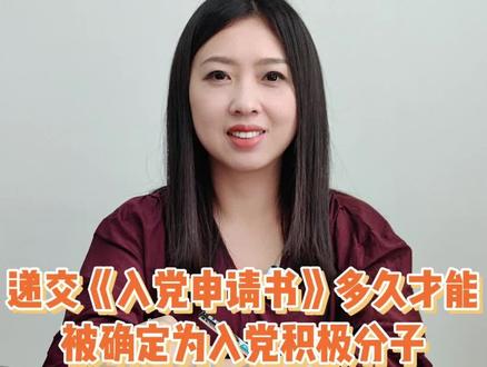 递交《入党申请书》多久才能被确定为入党积极分子?#入党申请书 #入党积极分子 #党务知识