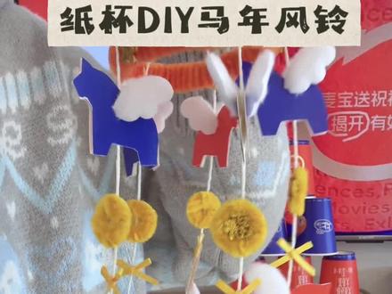 🔥用纸杯diy马年风铃!手残党也能搞定的新年好运挂件~
💡附教程|废物利用还能get“好运一茬接一茬”的快乐!
#新年上上签 #手作diy #马年挂件 #废物利用 #纸杯手工