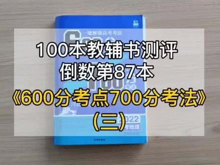 《600分考点700分考法》好在哪里呢?#学习 #好书分享 #好书推荐 #高考 #考点