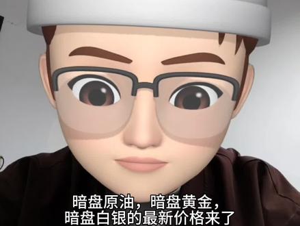 暗盘原油,暗盘黄金,暗盘白银的最新价格来了!关注我持续更新中#原油 #石油 #黄金 #白银