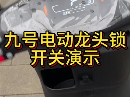 九号电动龙头锁开关演示#适合送外卖的电动车推荐 #智能电动车品牌推荐 #性价比高的电动自行车推荐 #电车推荐