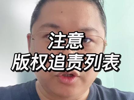 避免版权追责指南,表情包、背景乐、字体一定别乱用!#经验分享 #版权保护 #牛Mo王