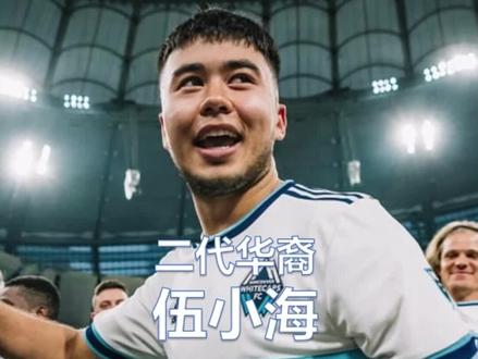 1分钟告诉你,被传将归化的华裔球员伍小海是什么来头 #伍小海 #国足