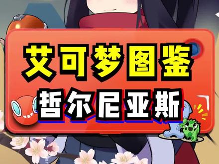 哲尔尼亚斯到底应该怎么玩#宝可梦 #战斗吧精灵