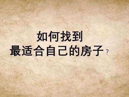 适合自己居住的房子。