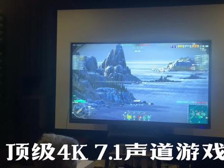 战舰世界 游戏体验,4K 7.1声道,全极致特效,现场实况#周末去哪玩 #沉浸式体验 #抖音玩乐攻略 #轰趴馆