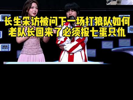 长生采访被问下一场打狼队如何:老队长回来了必须报七蛋之仇!#成都ag超玩会 #重庆狼队 #成都ag超玩会一诺 #成都AG超玩会长生 #2026王者荣耀挑战者杯