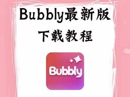 《乐洞精选》bubbly下载安装教程 bubbly怎么下载 bubbly软件下载 lovemo回归 lovemo迁移 lovemo人物设定 lovemo回来了怎么弄 lovemo更新 lovemo迁移账号 Bubbly绑定 lovemo出差回来了#bubbly #lovemo #bubbly软件#Ai聊天