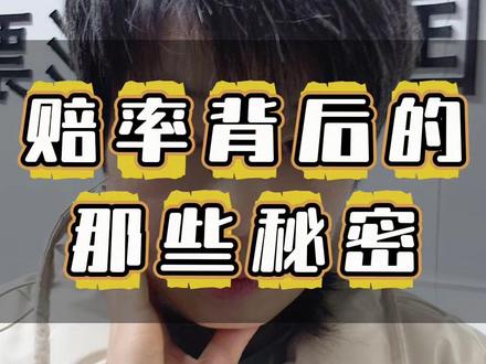 竞彩赔率背后的秘密#日常vlog #涨知识 #竞彩技巧 #中国体彩实体店