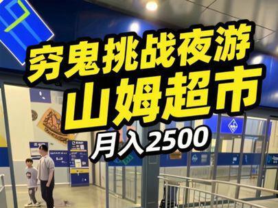 今天不花一分钱,挑战夜游山姆超市,试吃吃到爽!! #山姆会员店 #碎嘴子逛山姆 #山姆试吃真大方 #山姆试吃到饱 #山姆超市