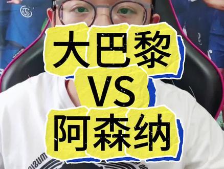 欧冠决赛!大巴黎对阵阿森纳!谁能笑到最后? #欧冠决赛 #巴黎圣日耳曼VS阿森纳 #欧冠 #登贝莱 #克瓦拉茨赫利亚