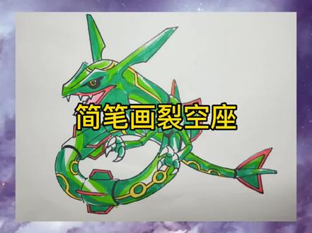 简笔画裂空座#简笔画 #画画 #神奇宝贝 #精灵宝可梦 #裂空座 #亲子