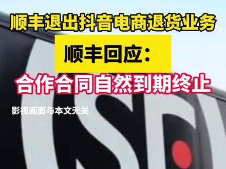 顺丰退出抖音电商退货业务