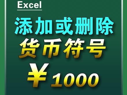 添加或取消货币符号 ¥ ,快捷键一秒搞定~#excel技巧 #excel #办公技巧 #office办公技巧 #玩转office #excel教学 #办公软件
