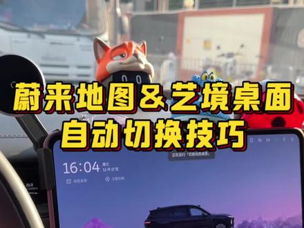 蔚来车机的地图桌面和艺境桌面如何一键自动切换?#蔚来 #蔚来汽车 #蔚来es8 #蔚来es6 #蔚来et5t