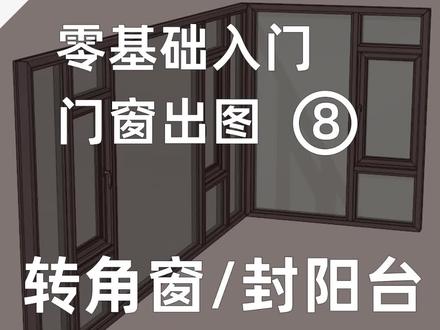 转角窗/封阳台画效果图图,很简单#封阳合 #落地窗 #断桥铝门窗 #门窗效果图