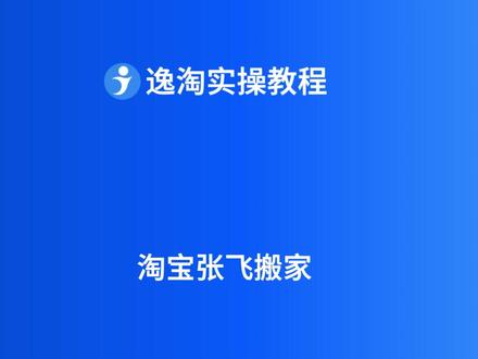淘宝张飞的搬家配置 #电商