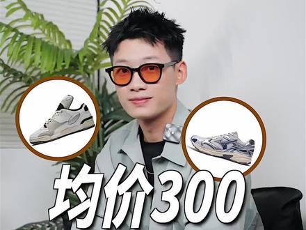 均价300!开学季学生党宝藏好鞋!#好鞋推荐 #平价鞋子种草 #开学穿搭 #菠蘿日常 #鞋控日常